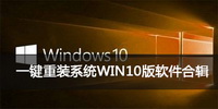 一键重装系统WIN10版软件合辑