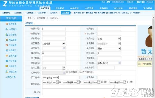 智络会员管理系统破解版
