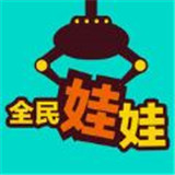 全民娃娃无限金币破解版