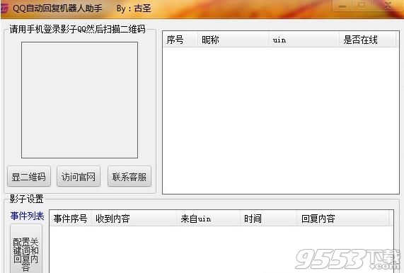 古圣QQ自动回复机器人助手