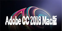 Adobe CC 2018 Mac版