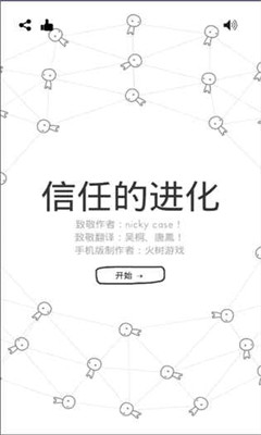 信任的進(jìn)化蘋果官方截圖1