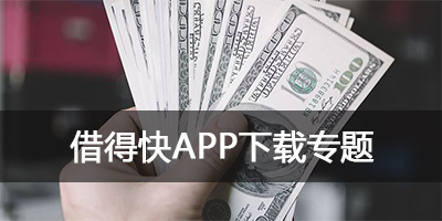 借得快app下载_官方下载_借款app_最新版_安