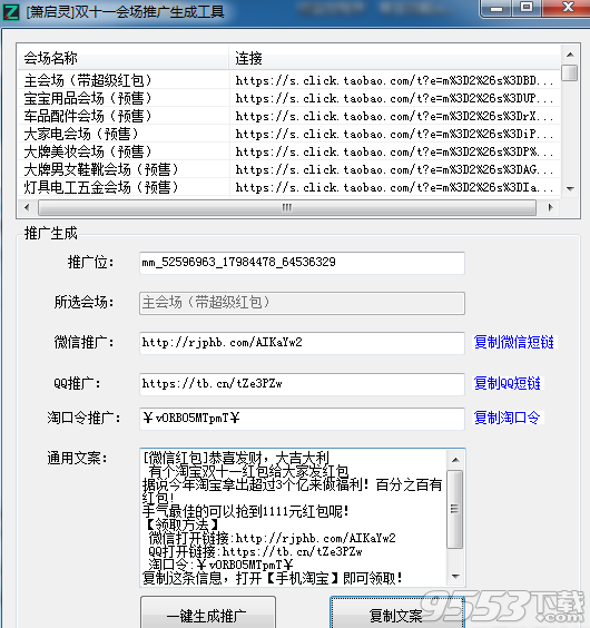 箫启灵双十一会场推广生成工具