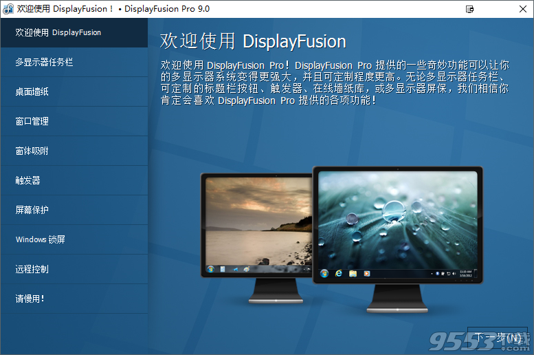 DisplayFusion破解版