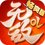 无敌畅爽版全武将解锁