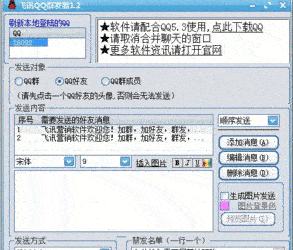 飞讯QQ群发器破解版