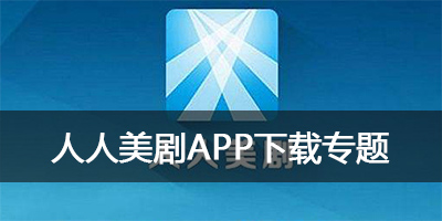 人人美剧在线播放器_app下载_官方下载_手机