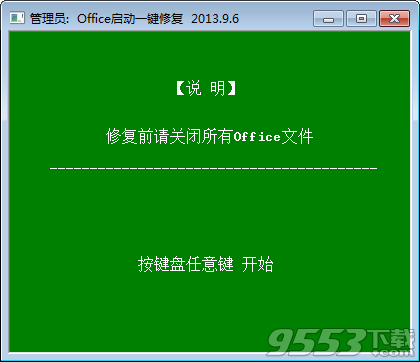 office启动一键修复工具