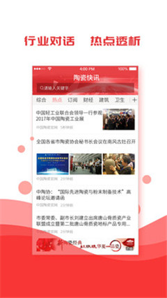 陶瓷快讯新闻讯息软件手机版下载-陶瓷快讯app官方版下载v2.0.1图1