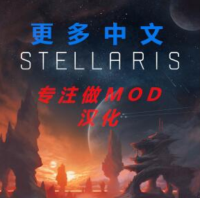 群星 v1.8更多中文MOD