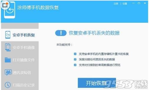 涂師傅手機數(shù)據(jù)恢復(fù)軟件