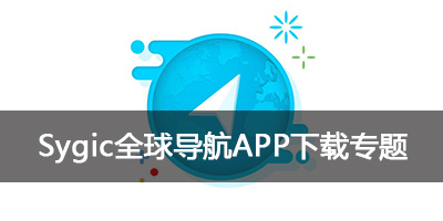 sygic全球导航软件_手机地图_app下载_安卓版