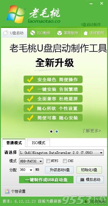 老毛桃u盘启动盘装系统制作u盘一键装WIN7系