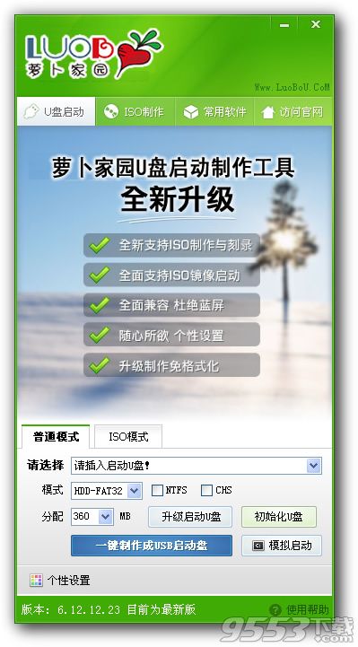 萝卜家园U盘启动盘制作工具