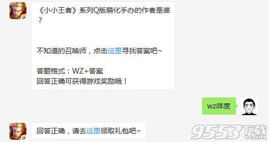 《小小王者》系列Q版萌化手办的作者是谁 2017王者荣耀11月2日每日一题答案