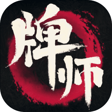 牌师手游无限金币破解版