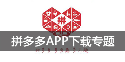 拼多多团购商城_app_最新版_下载安装_商家版