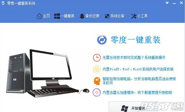 零度一键重装系统