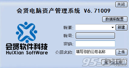 会贤电脑资产管理系统最新版