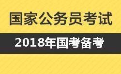 2018年国家公务员考试职位表 xls版最新版