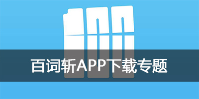 百词斩背单词软件_手机版_app下载_官方下载