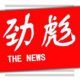 劲彪新闻资讯软件app官方版