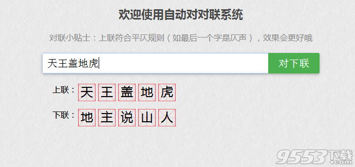 火自动对对联软件下载|王斌自动对对联工具 官
