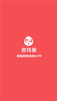 省钱蛋购物软件app官方版