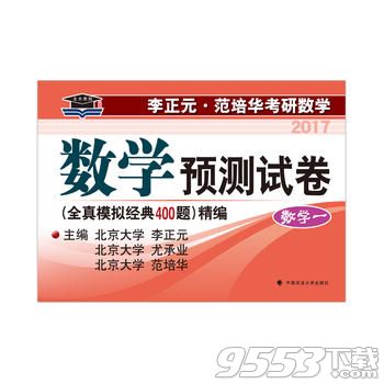 2018年李正元数学全真模拟400题