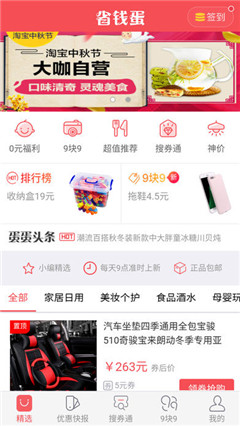 省钱蛋购物ios官方版截图2