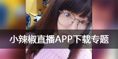 小辣椒vip直播平台_原味直播_手机版_app软件