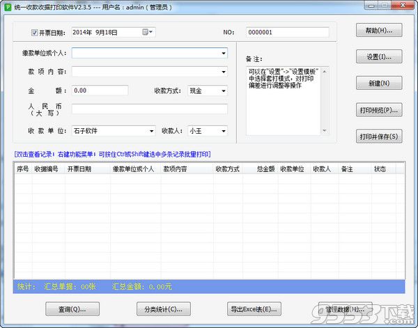 統(tǒng)一收款收據(jù)打印軟件 v2.5.6 最新版