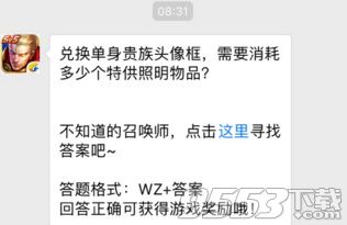 2017王者荣耀11月7日每日一题 兑换单身贵族头像框需要消耗多少个特供照明物品