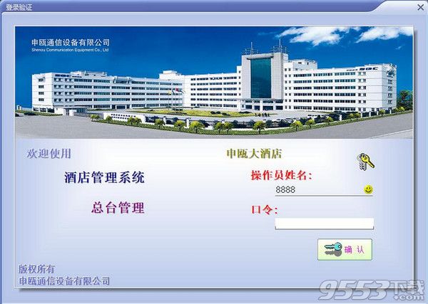 申瓯酒店管理系统