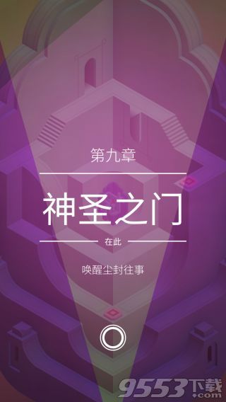 纪念碑谷2第九章怎么过 纪念碑谷2第9关神圣之门攻略分享