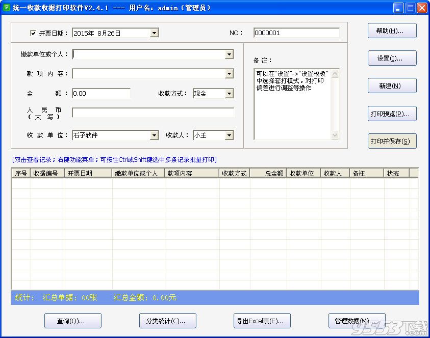 石子统一收款收据打印软件