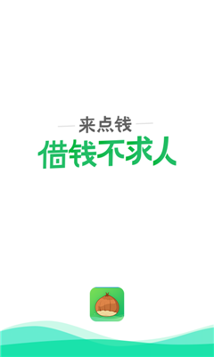 來點(diǎn)錢借貸ios官方版截圖3