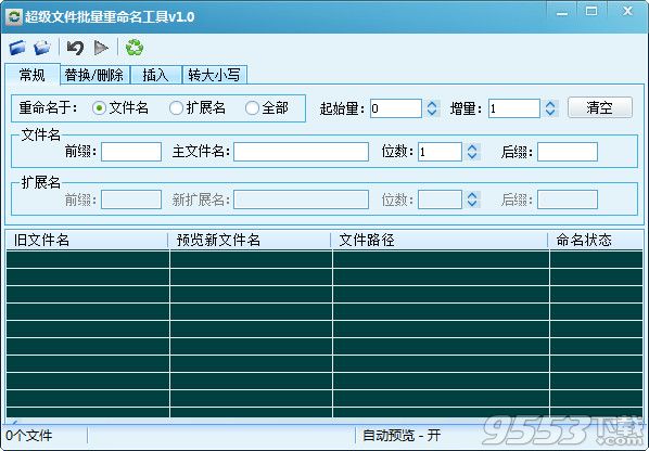 超級文件批量重命名工具