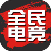 全民电竞app官方