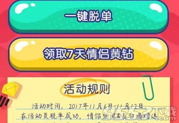 手机QQ为脱单打call活动网址分享 手机QQ为脱单打call活动领取黄钻会员地址