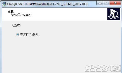 启锐QR588打印机驱动