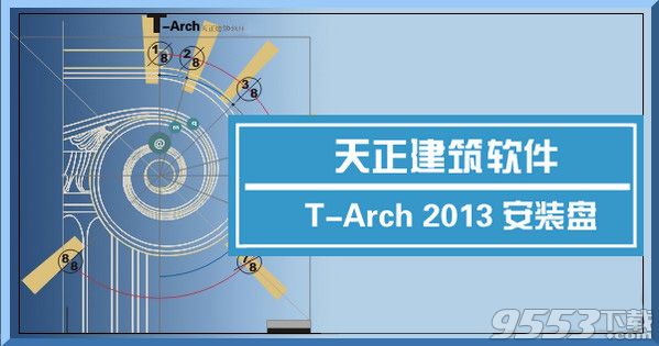 天正建筑tarch2018最新版下载