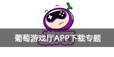 葡萄游戏厅官网下载_手机版_app下载_ios版_