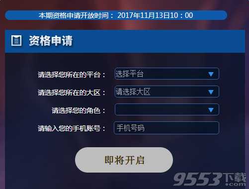 王者荣耀11月13日体验服资格申请成功了怎么抢号 王者荣耀11月13日体验服抢号攻略