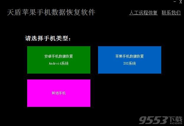 天盾苹果手机数据恢复软件