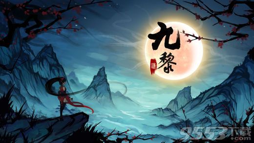 九黎手游官方pc版下载|九黎手游电脑版 v1.0.5