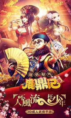 鹿鼎记私服破解版手游下载-鹿鼎记无限元宝版游戏下载v1.4.8图1