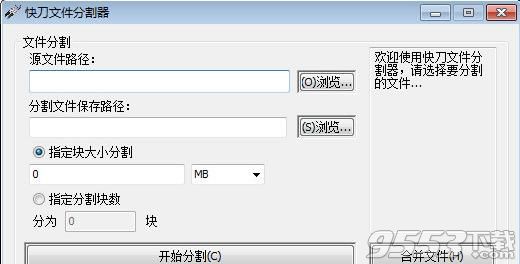 快刀文件分割器