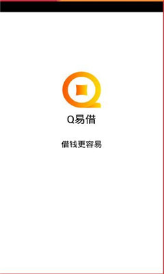 Q易借app官方最新版